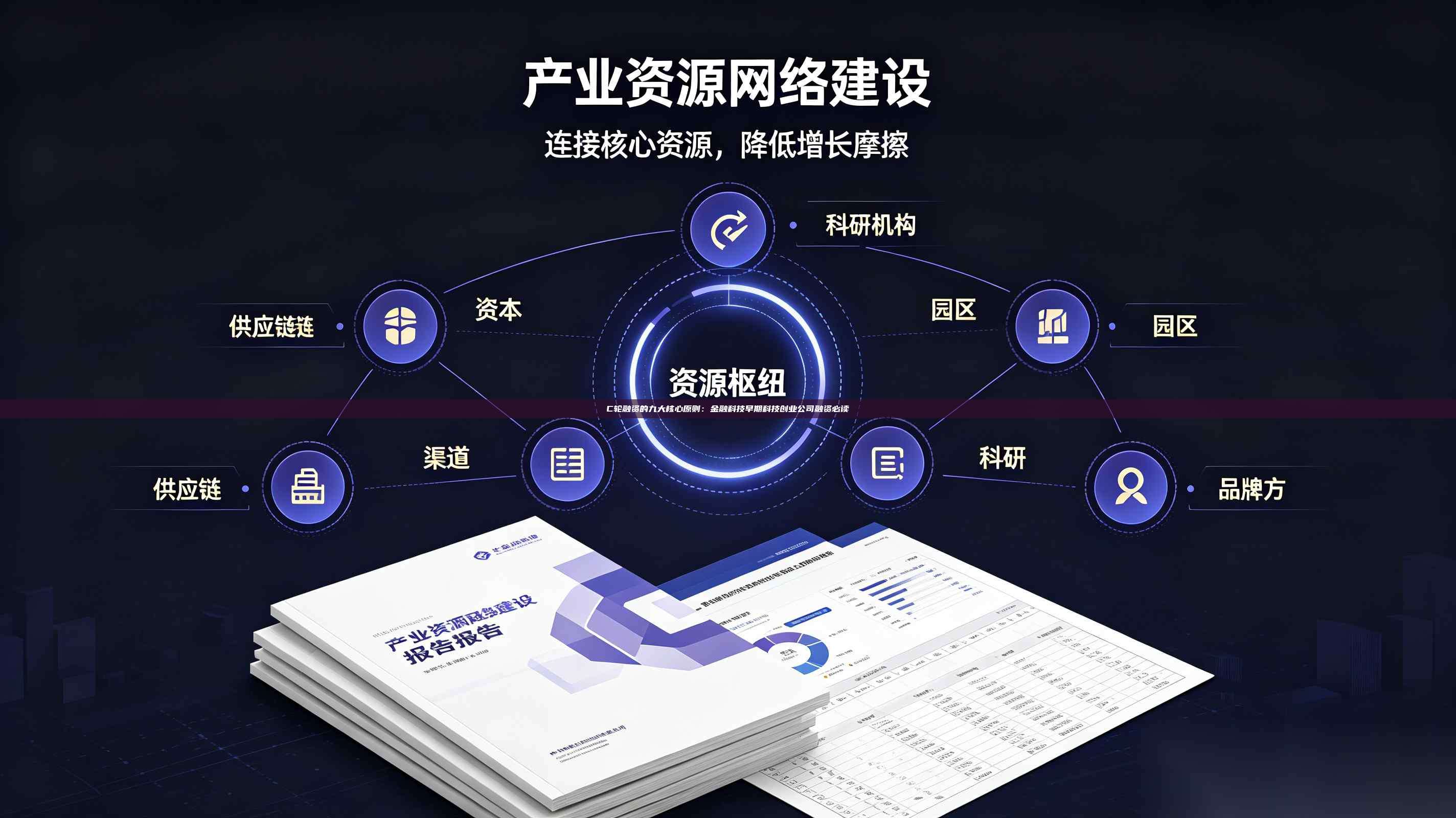 C轮融资的九大核心原则:金融科技早期科技创业公司融资必读-第1张图片-深圳中科创投 C轮融资的九大核心原则:金融科技早期科技创业公司融资必读-第1张图片-深圳中科创投